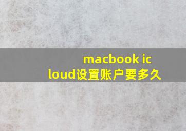 macbook icloud设置账户要多久